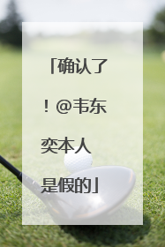 确认了！@韦东奕本人 是假的