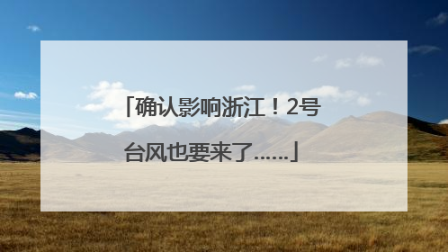 确认影响浙江！2号台风也要来了……