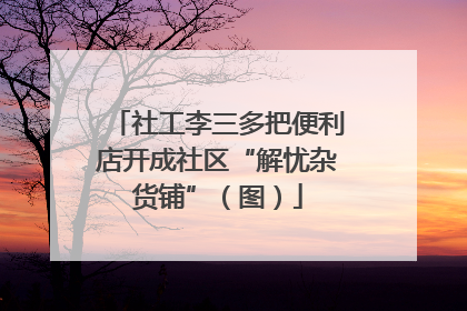 社工李三多把便利店开成社区“解忧杂货铺”（图）