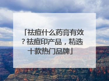 祛痘什么药膏有效？祛痘印产品，精选十款热门品牌