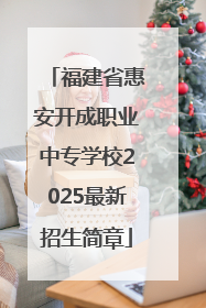 福建省惠安开成职业中专学校2025最新招生简章