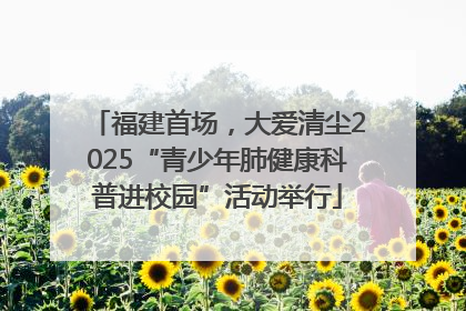 福建首场，大爱清尘2025“青少年肺健康科普进校园”活动举行