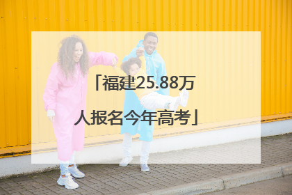 福建25.88万人报名今年高考