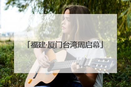 福建·厦门台湾周启幕
