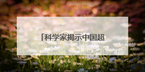 科学家揭示中国超500种毒蘑菇