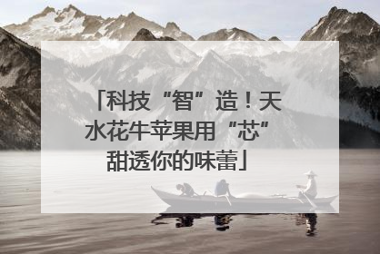 科技“智”造！天水花牛苹果用“芯”甜透你的味蕾
