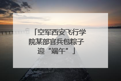 空军西安飞行学院某部官兵包粽子迎“端午”