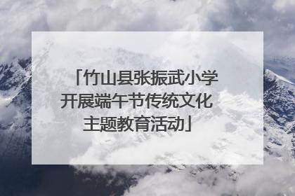 竹山县张振武小学开展端午节传统文化主题教育活动