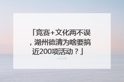 竞赛+文化两不误，湖州德清为啥要搞近200项活动？