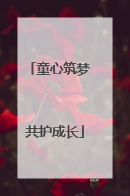 童心筑梦 共护成长