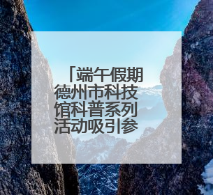 端午假期德州市科技馆科普系列活动吸引参观人数3000人次