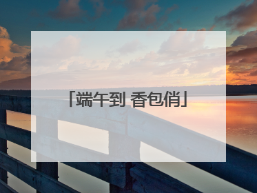 端午到 香包俏