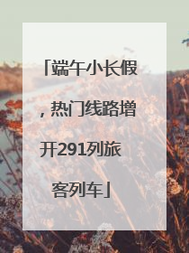 端午小长假，热门线路增开291列旅客列车