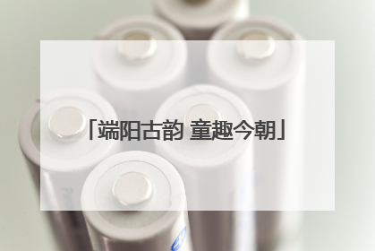 端阳古韵 童趣今朝