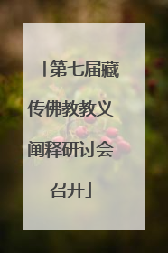 第七届藏传佛教教义阐释研讨会召开