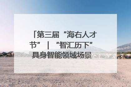 第三届“海右人才节”｜“智汇历下” 具身智能领域场景对接会举办