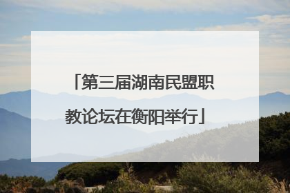第三届湖南民盟职教论坛在衡阳举行