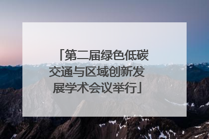 第二届绿色低碳交通与区域创新发展学术会议举行