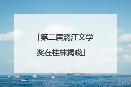 第二届漓江文学奖在桂林揭晓