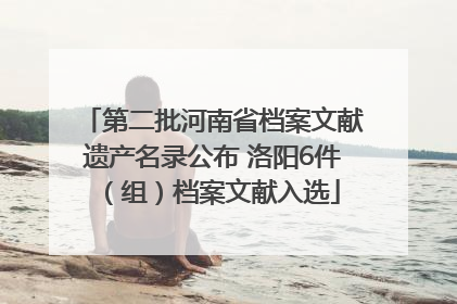 第二批河南省档案文献遗产名录公布 洛阳6件（组）档案文献入选