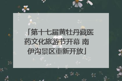 第十七届黄牡丹藏医药文化旅游节开幕 南伊沟景区重新开放