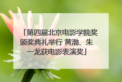 第四届北京电影学院奖颁奖典礼举行 黄渤、朱一龙获电影表演奖