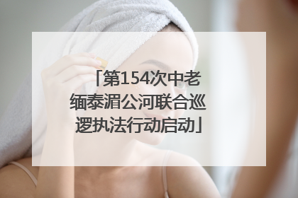 第154次中老缅泰湄公河联合巡逻执法行动启动
