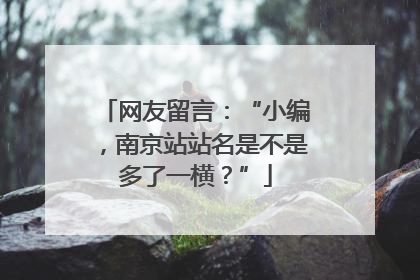 网友留言：“小编，南京站站名是不是多了一横？”