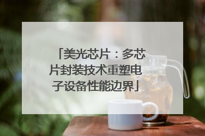 美光芯片：多芯片封装技术重塑电子设备性能边界