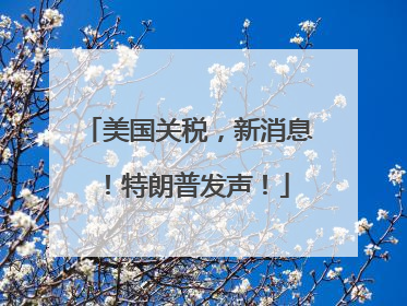 美国关税，新消息！特朗普发声！