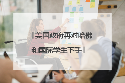 美国政府再对哈佛和国际学生下手
