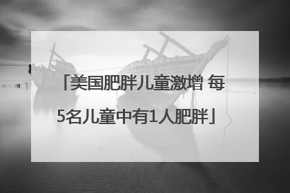 美国肥胖儿童激增 每5名儿童中有1人肥胖