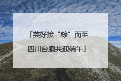 美好接“粽”而至 四川台胞共迎端午