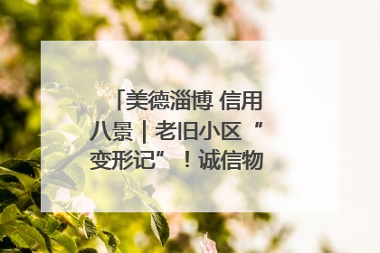 美德淄博 信用八景｜老旧小区“变形记”！诚信物业焐热居民心窝