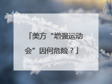 美方“增强运动会”因何危险？