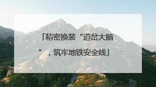 精密换装“道岔大脑”，筑牢地铁安全线