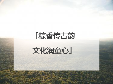 粽香传古韵 文化润童心