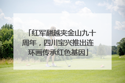 红军翻越夹金山九十周年，四川宝兴推出连环画传承红色基因