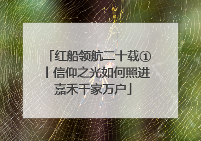 红船领航二十载①丨信仰之光如何照进嘉禾千家万户