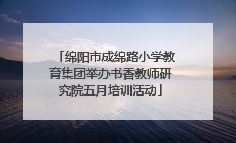 绵阳市成绵路小学教育集团举办书香教师研究院五月培训活动
