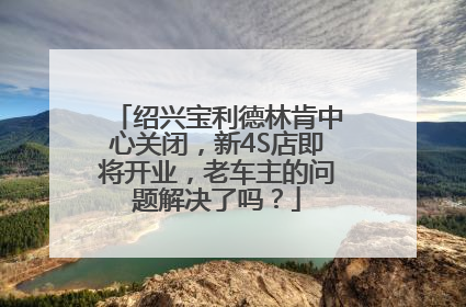 绍兴宝利德林肯中心关闭，新4S店即将开业，老车主的问题解决了吗？
