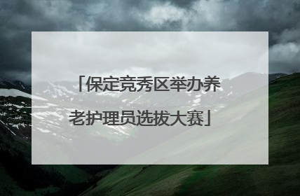 保定竞秀区举办养老护理员选拔大赛