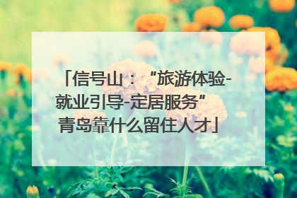 信号山：“旅游体验-就业引导-定居服务” 青岛靠什么留住人才