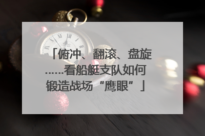俯冲、翻滚、盘旋……看船艇支队如何锻造战场“鹰眼”