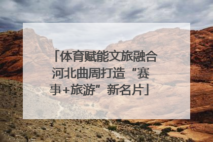 体育赋能文旅融合 河北曲周打造“赛事+旅游”新名片