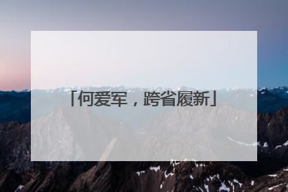 何爱军，跨省履新