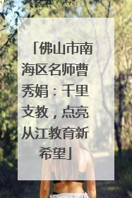 佛山市南海区名师曹秀娟：千里支教，点亮从江教育新希望