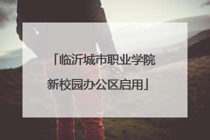 临沂城市职业学院新校园办公区启用
