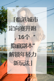 临港城市定向赛开跑，16个“隐藏副本”解锁年轻力新玩法