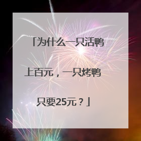 为什么一只活鸭上百元，一只烤鸭只要25元？